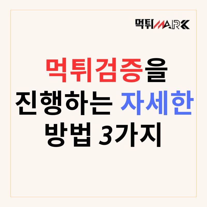 먹튀검증을진행하는자세한방법3가지 - 먹튀검증-먹튀마크 100 ...