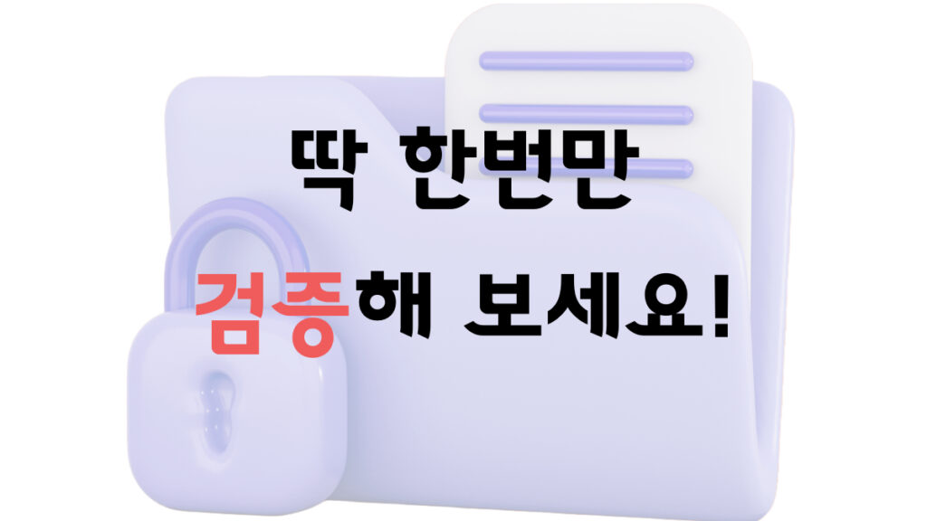 딱한번만검증해보세요