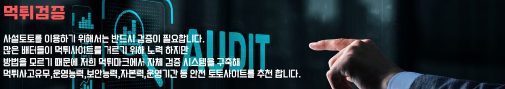 먹튀마크 먹튀검증