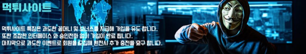 먹튀마크 먹튀사이트