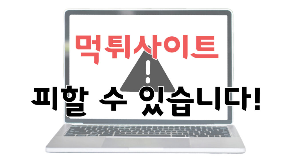 먹튀사이트피할수있습니다