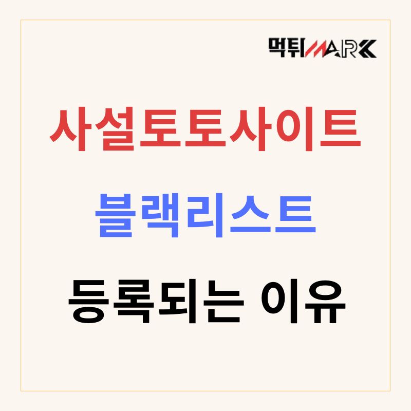 사설토토사이트블랙리스트등록되는이유