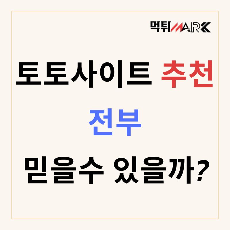 토토사이트전부믿을수있을까?