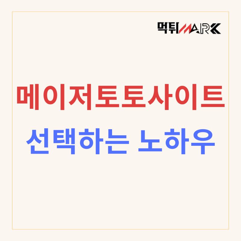 메이저토토사이트선택하는노하우