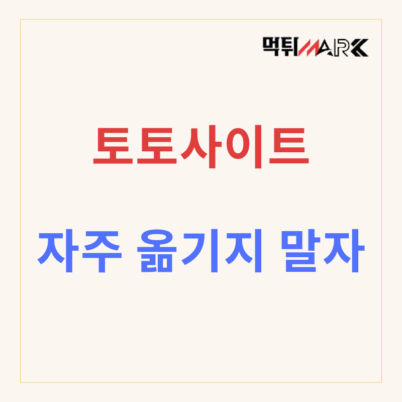 토토사이트자주옮기지말자